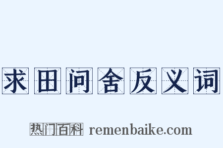 求田问舍反义词是什么意思的图片